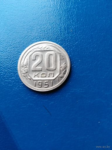 20 копеек 1951 год (сохран)