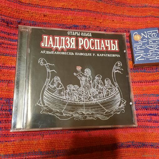 У.Караткевіч, аўдыёаповесць Ладзьдзя роспачы.