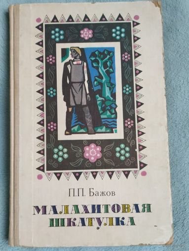П. Бажов Малахитовая шкатулка