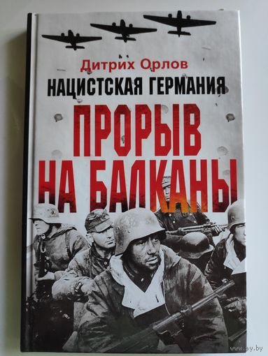Дитрих Орлов. Нацистская Германия. Прорыв на Балканы.