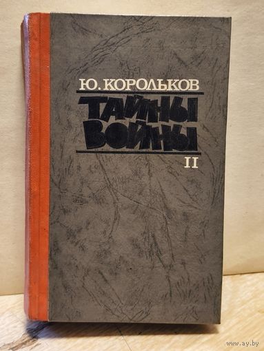 Корольков Юрий - Тайны войны (Том 2)