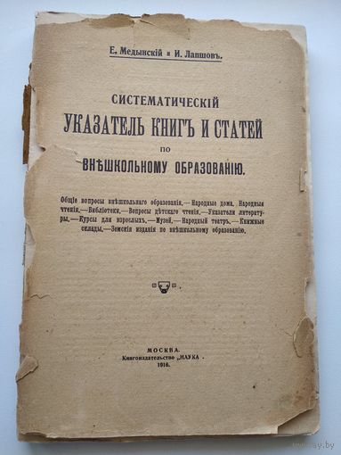 Е. Медынский, И. Лапшов Систематический указатель книг и статей по внешкольному образованию. 1916 г.