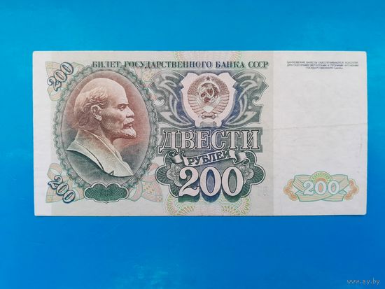 200 рублей 1992 года. СССР. Распродажа