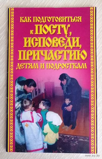 "Как подготовиться к Посту, Исповеди, Причастию детям и подросткам".