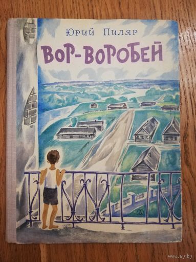 1967. Юрий Пиляр. Вор - воробей.