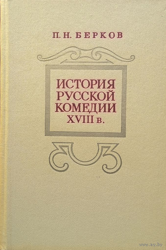 Берков П. Н. История русской комедии XVIII в. – Ленинград: Издательство "Наука", Ленинградское отделение, 1977. – 392 с.