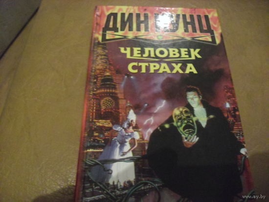 Человек страха