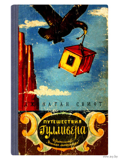 Д.Свифт. ПУТЕШЕСТВИЯ ГУЛЛИВЕРА. (1964г.)