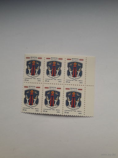 Марки Беларусь1993 герб Минск