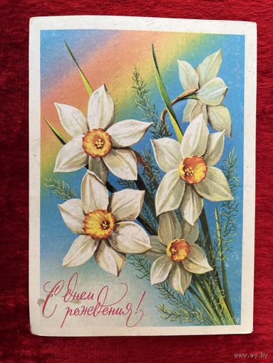 С днём рождения! Подписана. 1979 год. Г. Пикунов.