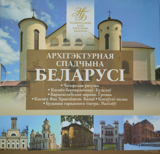 Архитектурное наследие Беларуси. 2020, комплект 6 * 2 рубля 2020