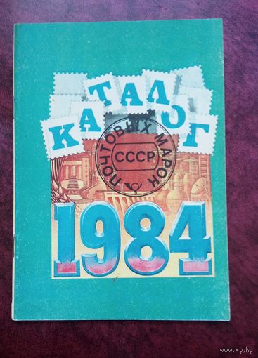 Марки СССР 1984 год. Каталог марок.