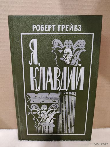 Роберт Грейвз. Я, Клавдий. 1991г.