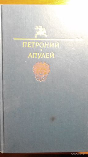 Петроний, Апулей	Арбитр	1991