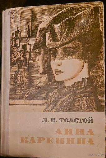 АННА КАРЕНИНА.  Л.Н.ТОЛСТОЙ