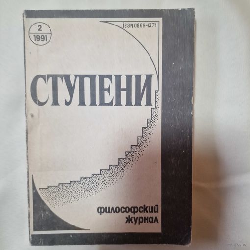 Ступени Философский журнал Выпуск 2 1991 год