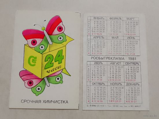 Карманный календарик. Росбытреклама. Бабочка. 1981 год