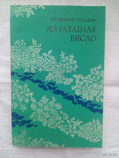 Уладзімір Лісіцын. Жураўлінае вясло: вершы і паэма