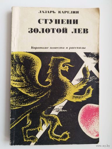 Л. Карелин. Ступени. Золотой лев. 1971 год