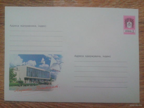 Украина 2001 хмк Алушта, почтамт