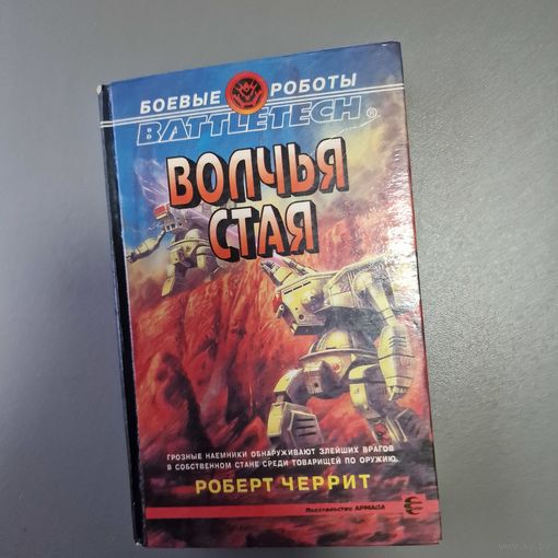 "БОЕВЫЕ РОБОТЫ" Р.ЧЕРРИТ "ВОЛЧЬЯ СТАЯ"