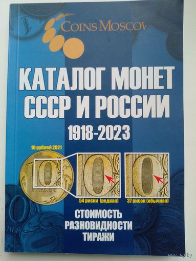 Каталог монет СССР и России 1918-2023
