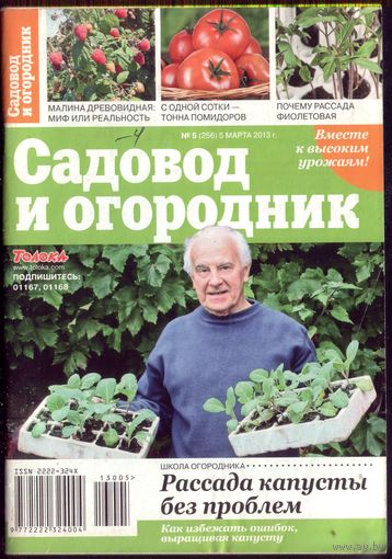 Садовод и огородник 5-2013