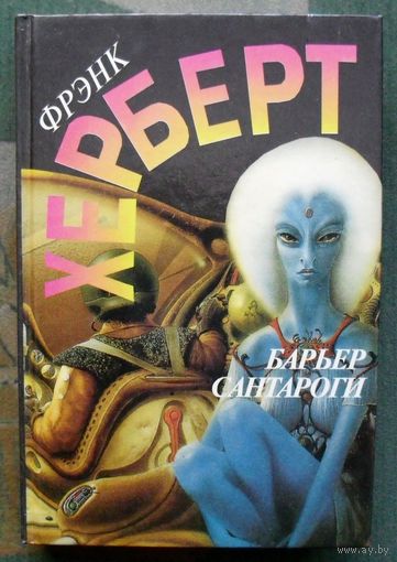Барьер Сантароги. Фрэнк Херберт. Серия Англо-американская фантастика XX века.