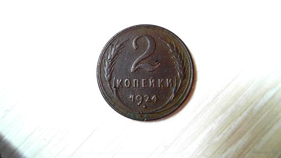2 копейки 1924