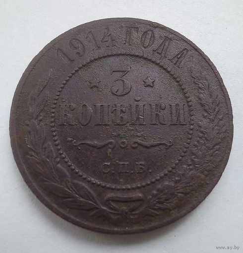 3 копейки 1914 г.