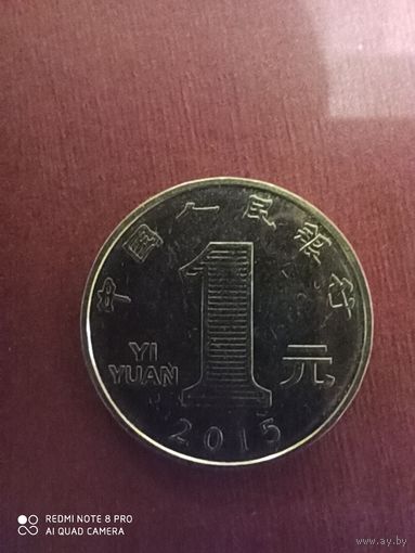 1 юань 2015, Китай