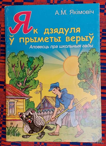 Аляксей Якімовіч. Як дзядуля ў прыкметы верыў. Аповесць пра школьныя гады. Мастак Уладзімір Пашчасцеў