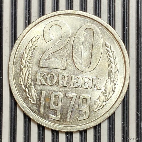 20 копеек 1979г.