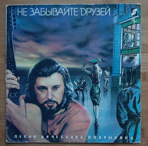 ПЕСНИ ВЯЧЕСЛАВА ДОБРЫНИНА. Не забывайте друзей.