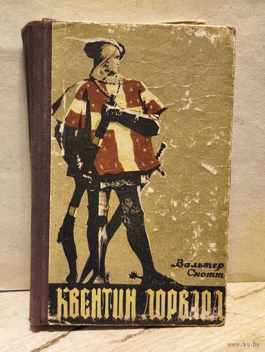 Скотт Вальтер - Квентин Дорвард
