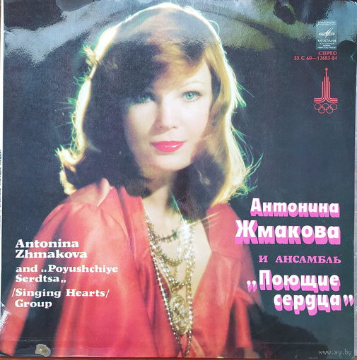 Антонина Жмакова и ансамбль "Поющие сердца" - Прекрасный день