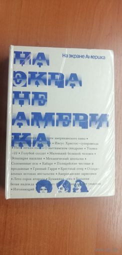 Сборник статей "На экране Америка"