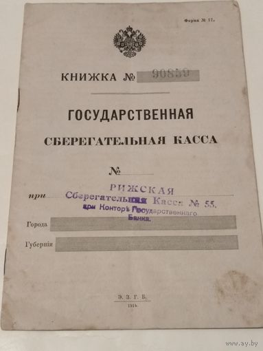 ГОСУДАРСТВЕННАЯ Сберегательная Касса. Рижская Сберегательная Касса No.55.при Конторе Государственнаго Банка.1915год.
