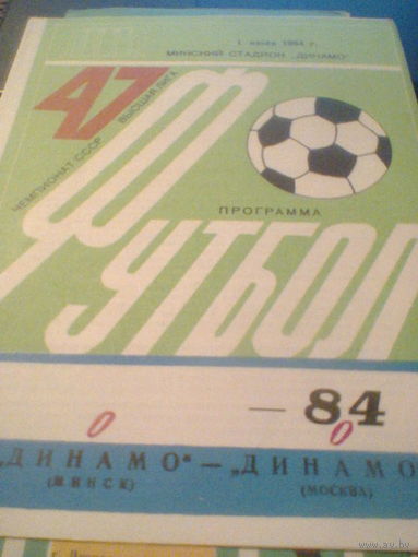 01.07.1984--Динамо Минск--Динамо Москва