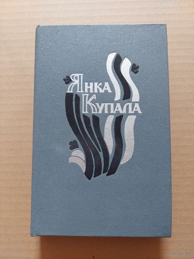 Янка Купала Паэмы Драматычныя творы 1989