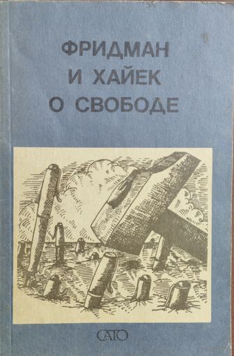 "Фридман и Хайек о свободе" серия "Встречная мысль"