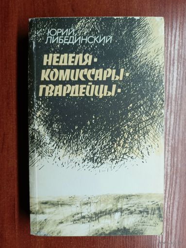 Юрий Либединский "Неделя. Комиссары. Гвардейцы"