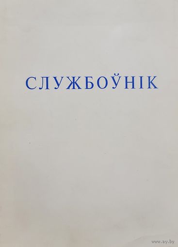 СЛУЖБОЎНІК укладальнік архіяпіскап Мікалай