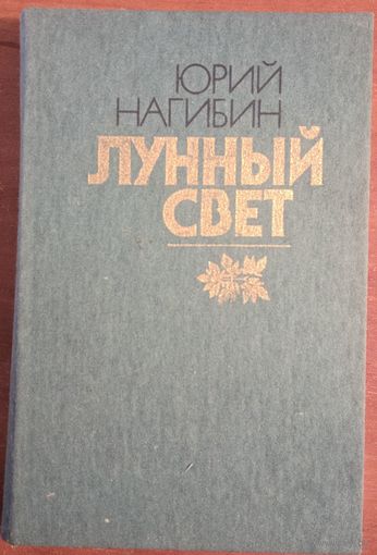 Лунный свет. Юрий Нагибин. Повести и расказы. Вышэйшая школа. 1986. 448 стр.
