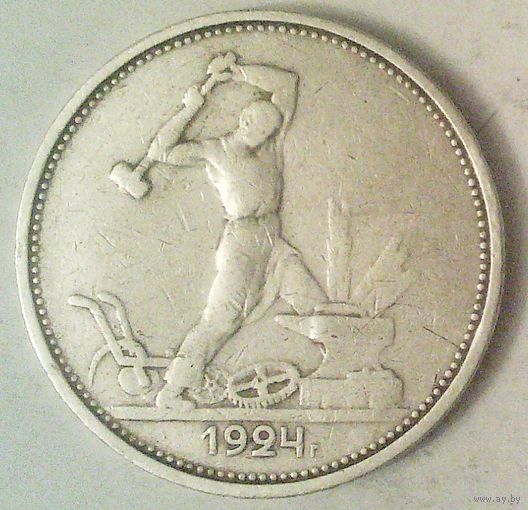 РАСПРОДАЖА!!! - СССР 1 полтинник 1924 год "ТР" (серебро)
