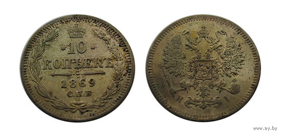10 копеек 1869 отличные!
