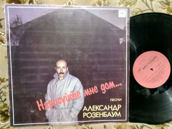 Виниловая пластинка АЛЕКСАНДР РОЗЕНБАУМ. Нарисуйте мне дом...