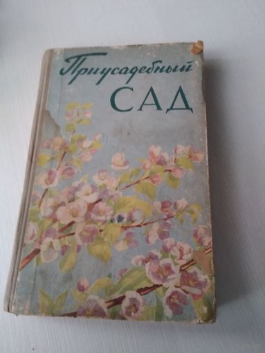 Приусадебный сад. /12