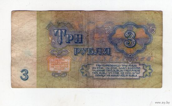 3 рубля СССР. БМ 0733441