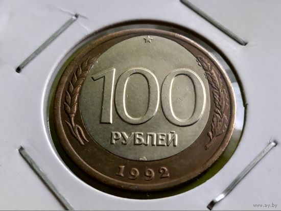 Россия (РФ). 100 рублей 1992 ЛМД. Красивый брак, смещение центральной вставки (перекос внутренней вставки при сборке составной заготовки). Торг.